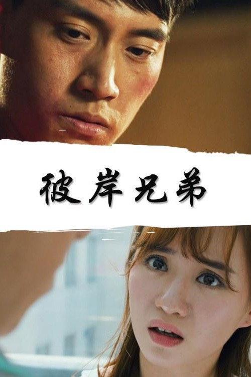 The Opposite Friends 2017 official movie poster