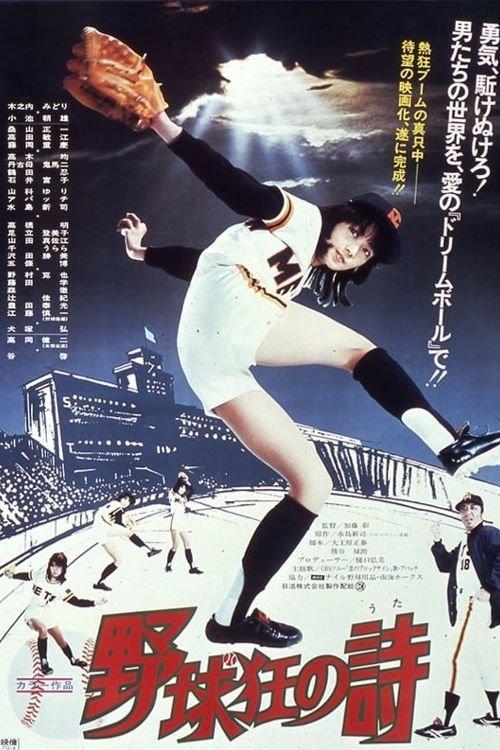 Poetry of Baseball Enthusiasts 1977 official movie poster