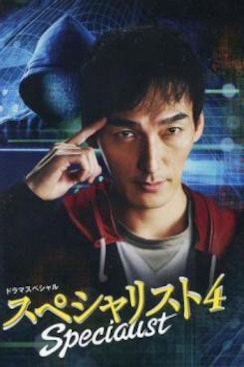Specialist 4 2015 official movie poster