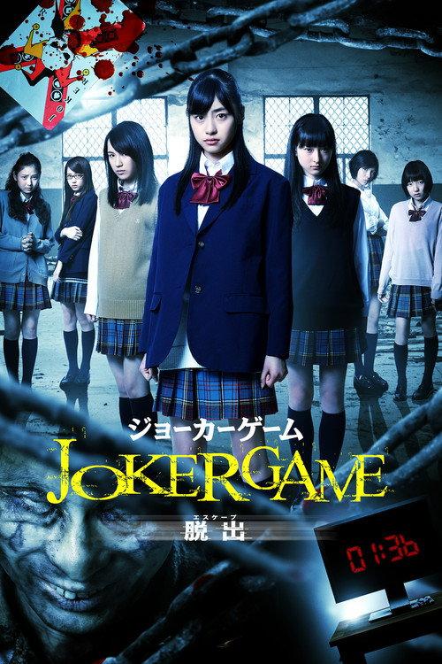 Joker Game: Escape 2013 official movie poster