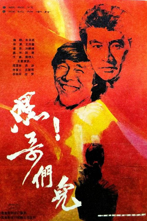 Hi Brothers! 1987 official movie poster