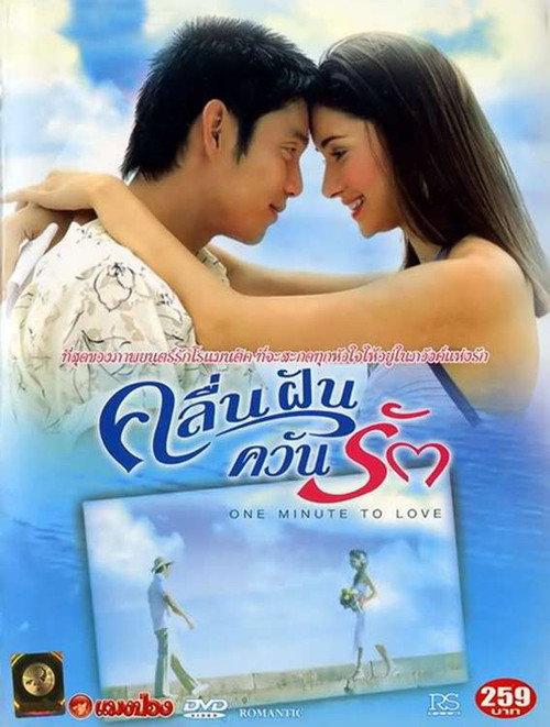 One Minute to Love 2005 official movie poster