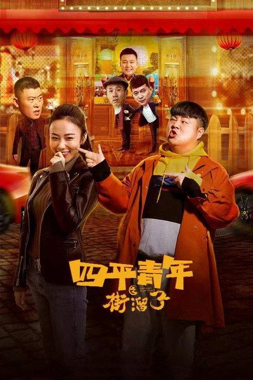 Siping Youth: Street Hooligans 2021 official movie poster