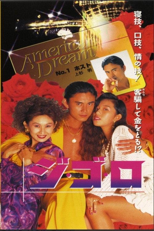 Gi-Go-Lo 1994 official movie poster