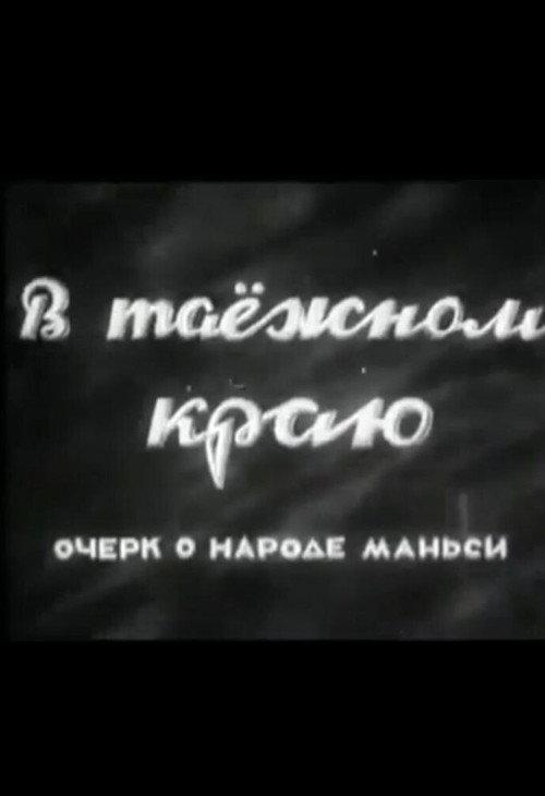 In the Taiga Region: An Essay on the Mansi People 1945 official movie poster
