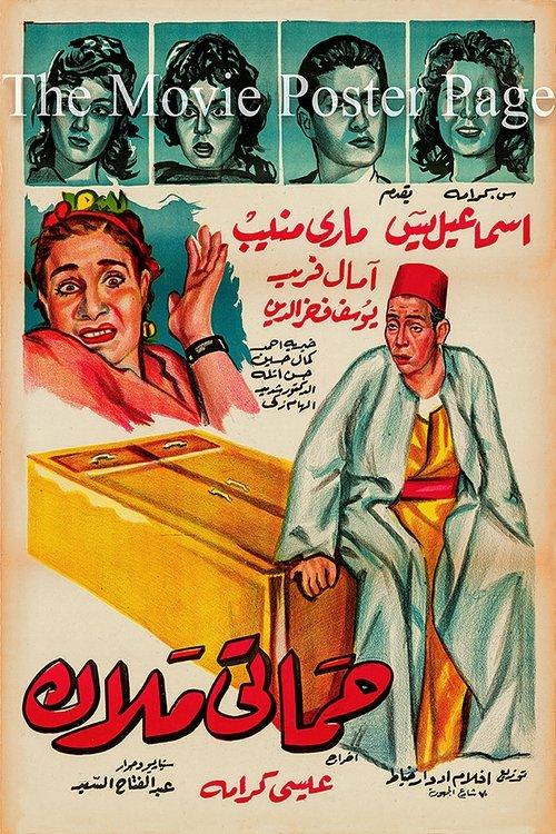 Hamati malak 1959 official movie poster