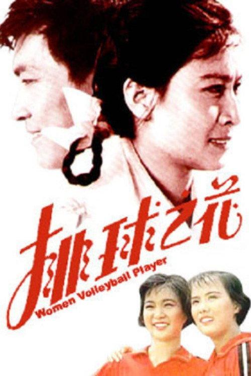 The “Volleyball Flower” 1980 official movie poster