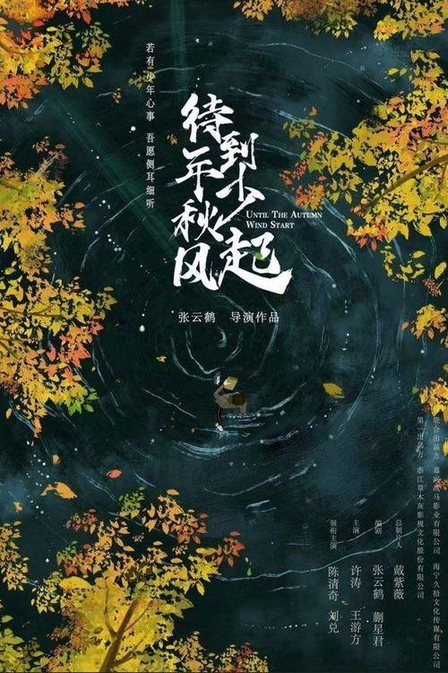 Youth Crossing the Breeze 2023 official movie poster