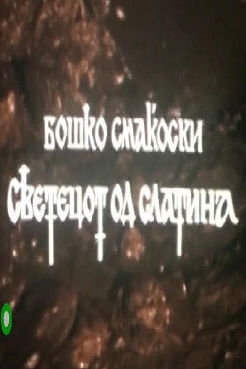 The Saint from Slatina 1975 official movie poster