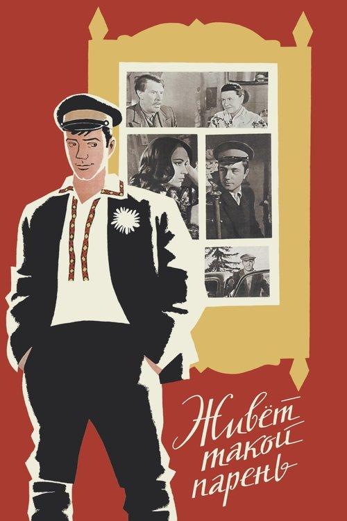 There Is Such a Lad 1966 official movie poster
