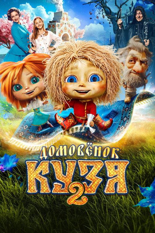 Little Brownie Kuzya 2 2026 official movie poster