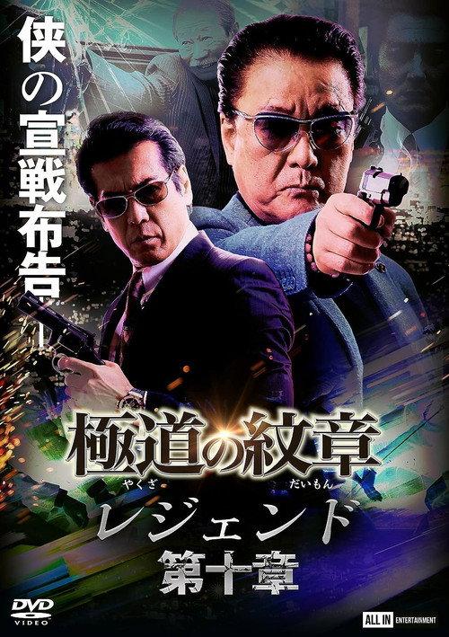 Yakuza Emblem Legend: Chapter 10 2022 official movie poster