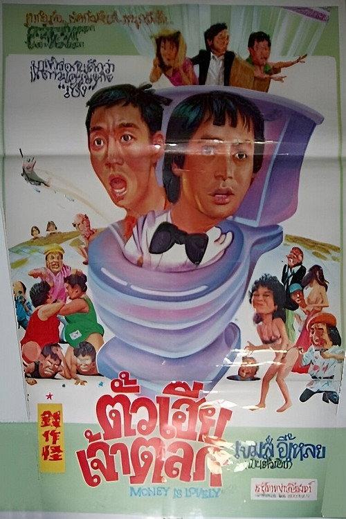 Money Is Lovely 1981 official movie poster