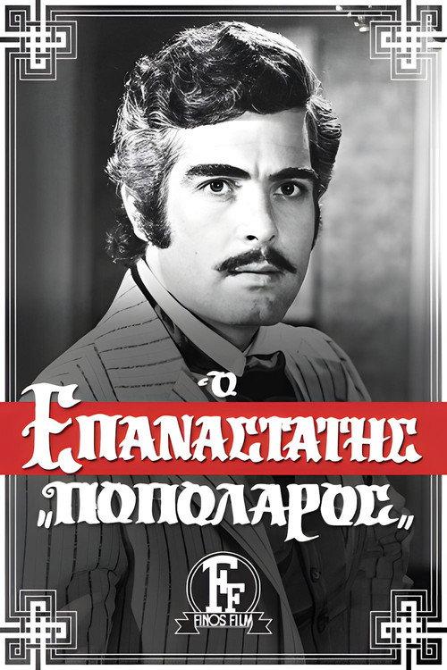 The Revolutionary 1971 official movie poster