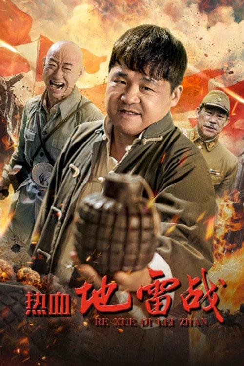 Hot-Blooded Mine War 2024 official movie poster