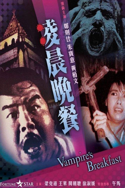 Vampire's Breakfast 1987 official movie poster