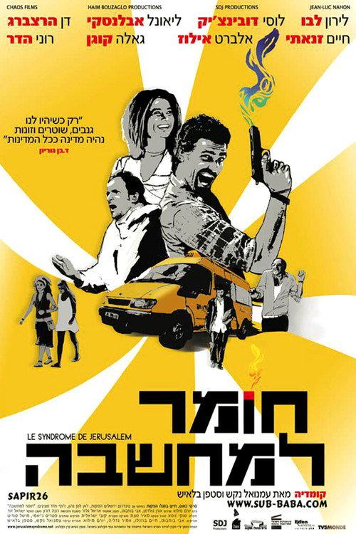 Le syndrome de Jerusalem 2008 official movie poster