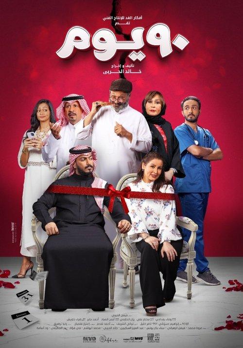 90 DAYS 2022 official movie poster