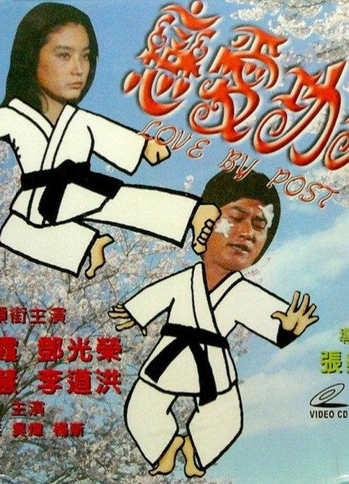 Love By Post 1976 official movie poster
