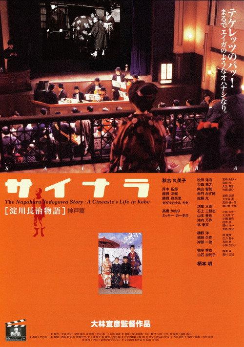 The Nagaharu Yodogawa Story: A Cineaste's Life in Kobe 1999 official movie poster