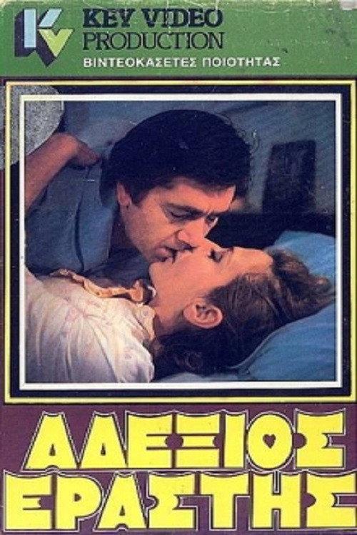 Clumsy Lover 1984 official movie poster