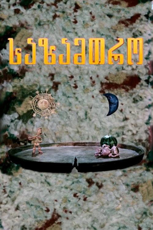 Watermelon 1974 official movie poster
