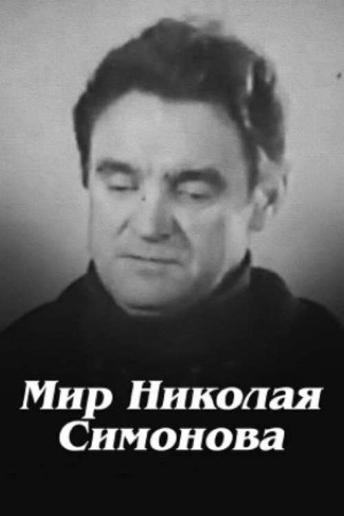 Nikolay Simonov's World 1975 official movie poster