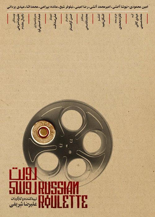 Russian Roulette 2021 official movie poster