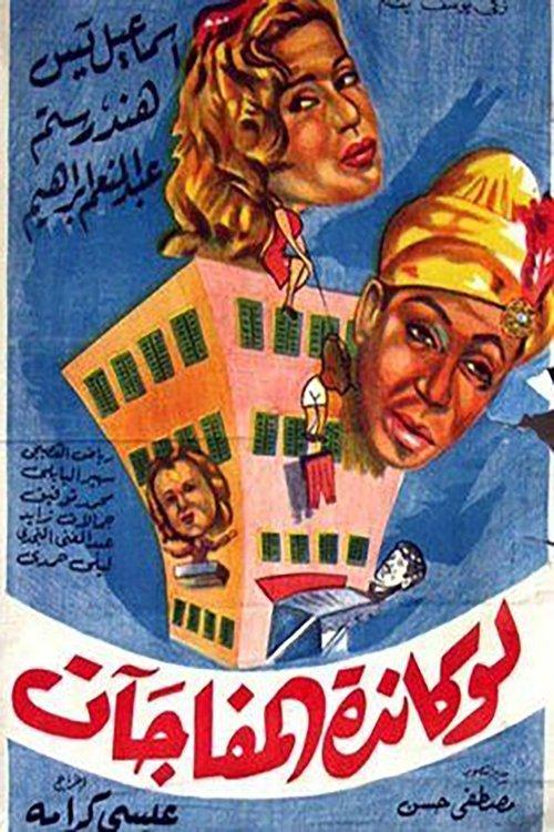 The Surprises Motel 1959 official movie poster