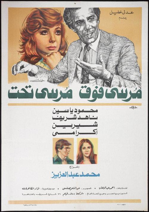Moursi Fok Moursi Taht 1981 official movie poster