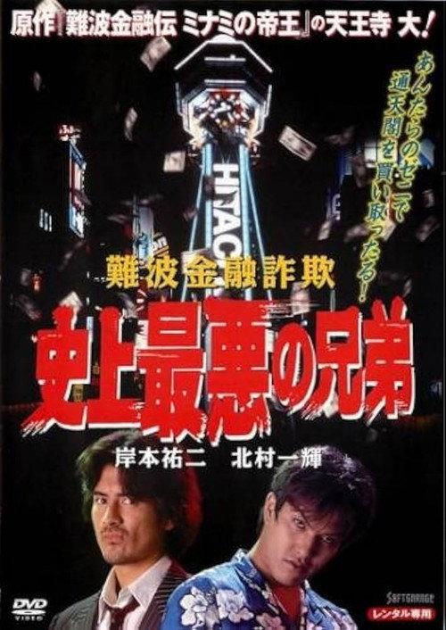 The Namba Financial Fraud: The Worst Brothers in History 1997 official movie poster