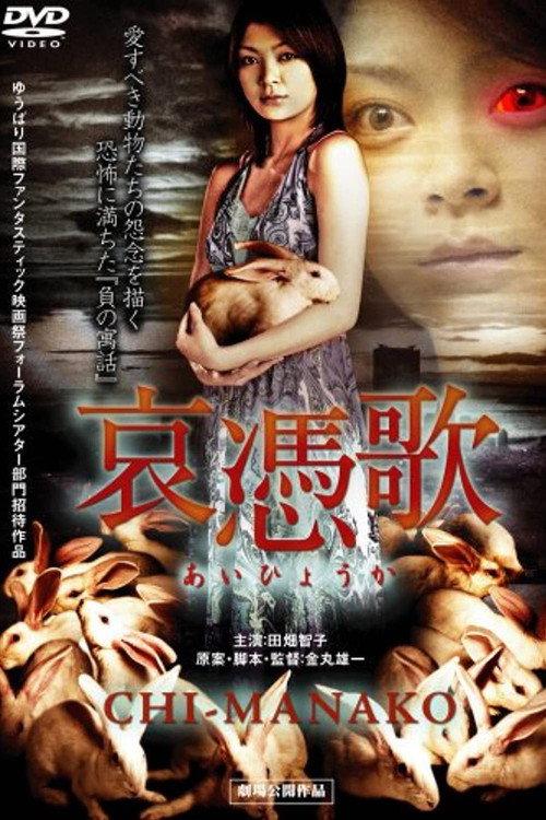 Cursed Songs: Chi-Manako 2008 official movie poster