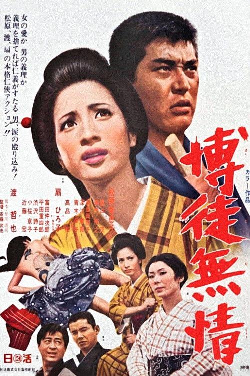 Ruthless Gambler 1969 official movie poster