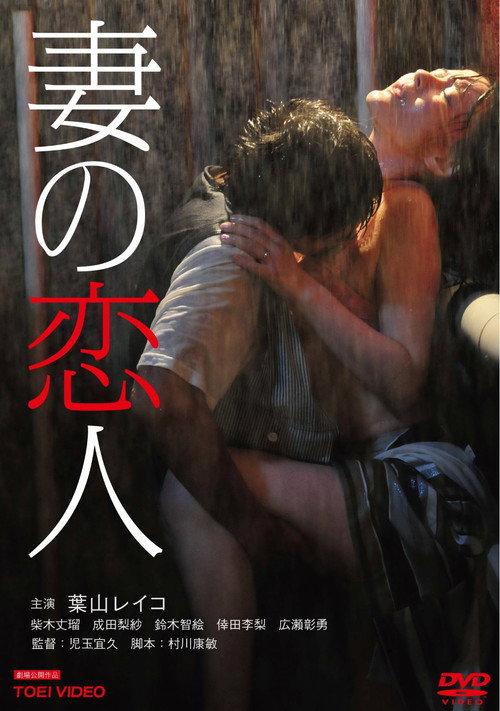 Wife's Lover 2012 official movie poster