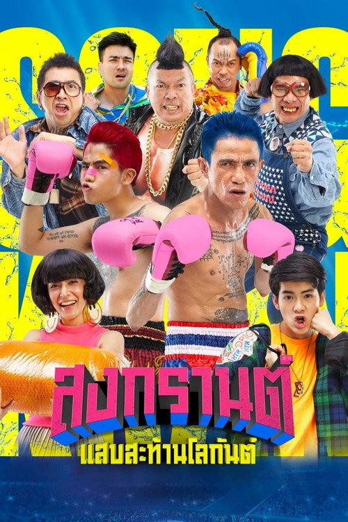 Boxing Songkran 2019 official movie poster