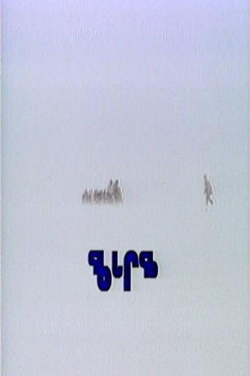Gathering Place 1988 official movie poster
