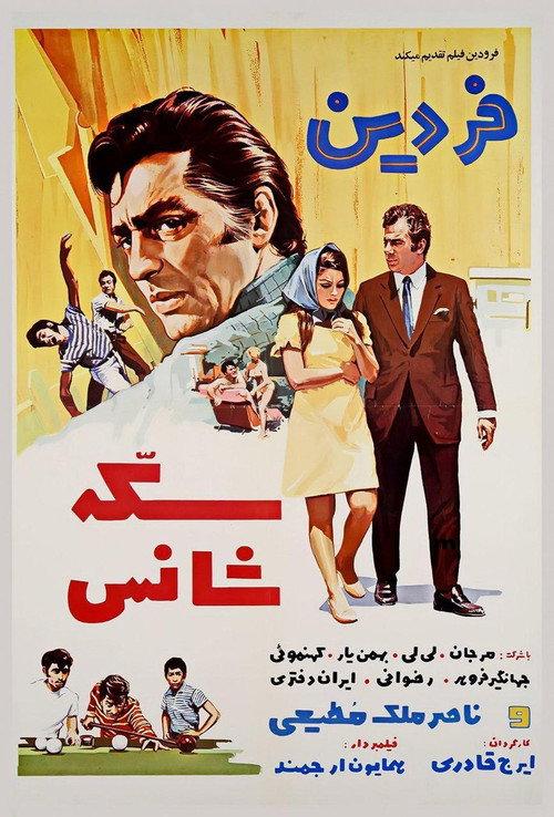 Sekke-ye shans 1970 official movie poster