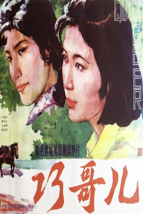 Qiao Geer 1983 official movie poster