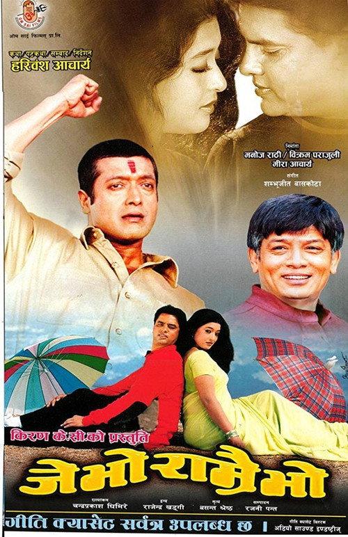 Je Bho Ramrai Bho 2003 official movie poster