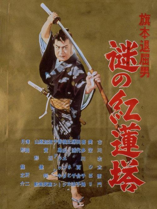 Bored Hatamoto: Mysterious Crimson Tower 1957 official movie poster