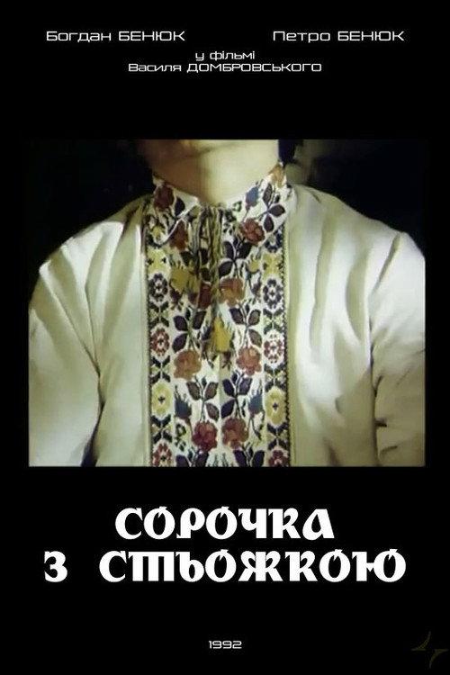 A Shirt with Ukrainian Embroidery 1992 official movie poster
