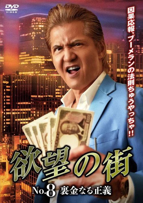 City of Desire No.8: Justice Called Slush Money 2025 official movie poster