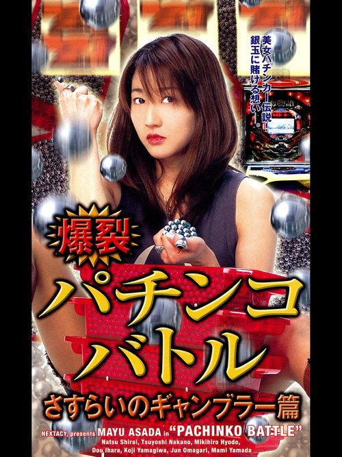 Pachinko Battle 2004 official movie poster