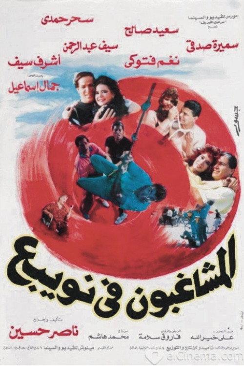 Almshaghebon Fe Noabae 1992 official movie poster
