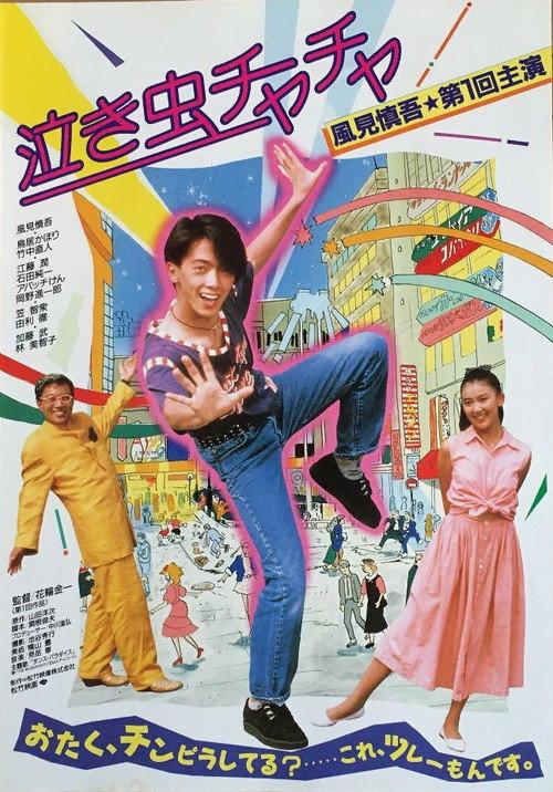 Crybaby Chacha 1987 official movie poster