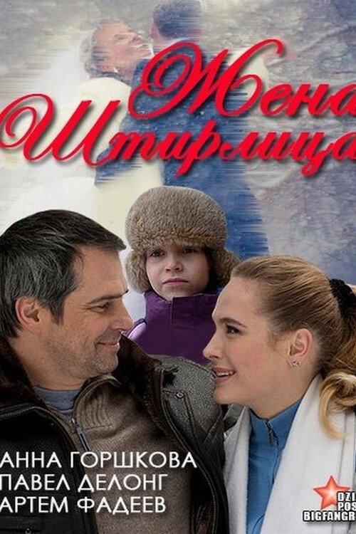 Stirlitz's Wife 2012 official movie poster