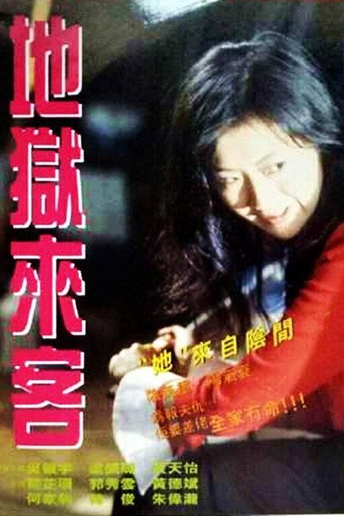 Stranger from Hell 1994 official movie poster