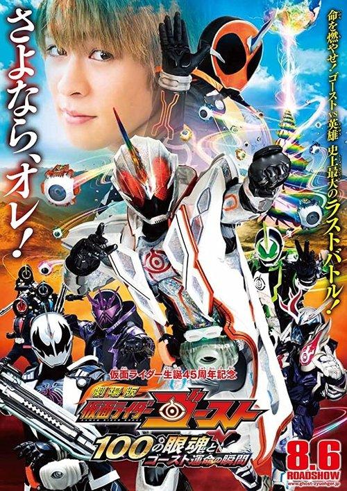 Kamen Rider Ghost: The 100 Eyecons and Ghost’s Fateful Moment 2016 official movie poster