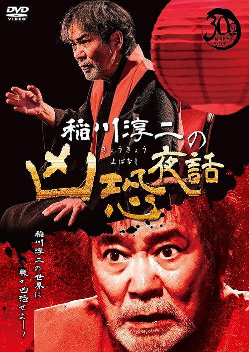 Junji Inagawa: Terrifying Night Tales 2022 official movie poster