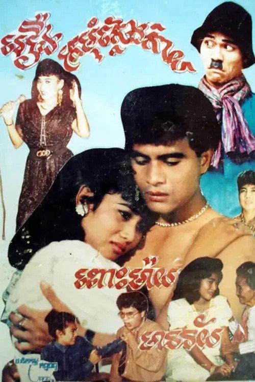 Kromum Klaeng Kai 1990 official movie poster